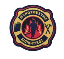 ΣΗΜΑ ΔΙΟΙΚΗΤΙΚΟΥ ΠΡΟΣΩΠΙΚΟΥ ΠΥΡΟΣΒΕΣΤΙΚΗΣ ΧΩΡΙΣ ΡΑΦΕΣ